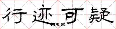 曾庆福行迹可疑隶书怎么写