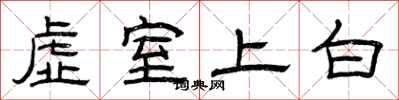 曾庆福虚室上白隶书怎么写