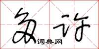王冬龄多许草书怎么写