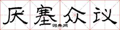 曾庆福厌塞众议隶书怎么写