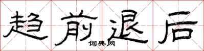曾庆福趋前退后隶书怎么写