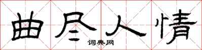 曾庆福曲尽人情隶书怎么写