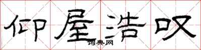 曾庆福仰屋浩叹隶书怎么写