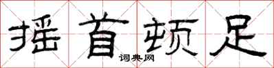 曾庆福摇首顿足隶书怎么写