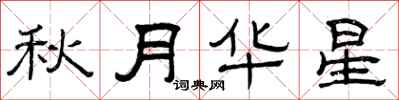 曾庆福秋月华星隶书怎么写