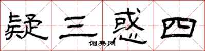 曾庆福疑三惑四隶书怎么写