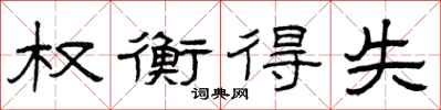 曾庆福权衡得失隶书怎么写