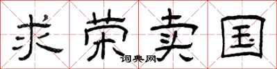 曾庆福求荣卖国隶书怎么写