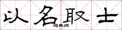 曾庆福以名取士隶书怎么写
