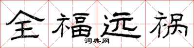 曾庆福全福远祸隶书怎么写
