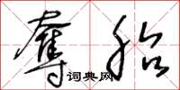 王冬龄夺胎草书怎么写