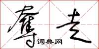 王冬龄夺走草书怎么写