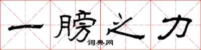曾庆福一膀之力隶书怎么写