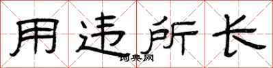 曾庆福用违所长隶书怎么写