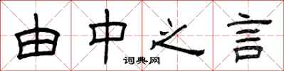 曾庆福由中之言隶书怎么写