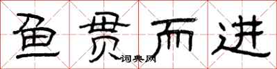 曾庆福鱼贯而进隶书怎么写