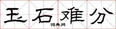曾庆福玉石难分隶书怎么写