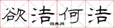 曾庆福欲洁何洁隶书怎么写
