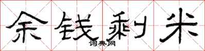 曾庆福余钱剩米隶书怎么写