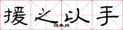 曾庆福援之以手隶书怎么写