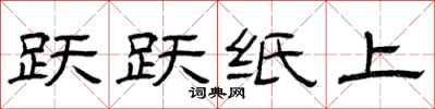 曾庆福跃跃纸上隶书怎么写