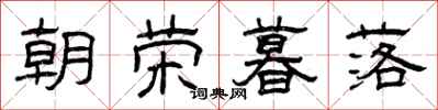 曾庆福朝荣暮落隶书怎么写