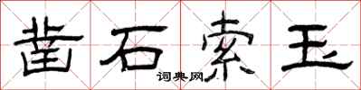 曾庆福凿石索玉隶书怎么写