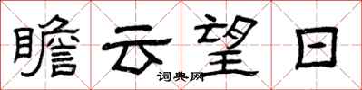 曾庆福瞻云望日隶书怎么写