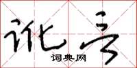 王冬龄讹言草书怎么写