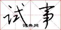 钱沛云试事行书怎么写