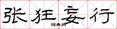 曾庆福张狂妄行隶书怎么写