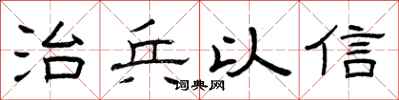 曾庆福治兵以信隶书怎么写