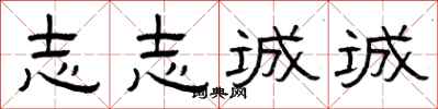 曾庆福志志诚诚隶书怎么写