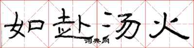 曾庆福如赴汤火隶书怎么写
