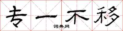 曾庆福专一不移隶书怎么写