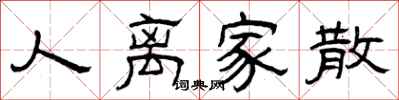 曾庆福人离家散隶书怎么写