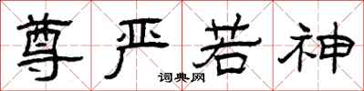 曾庆福尊严若神隶书怎么写