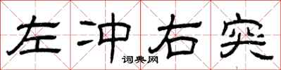 曾庆福左冲右突隶书怎么写