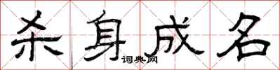 曾庆福杀身成名隶书怎么写
