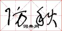 王冬龄防秋草书怎么写