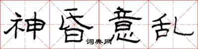 曾庆福神昏意乱隶书怎么写