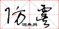 王冬龄防虞草书怎么写