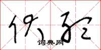 王冬龄伏听草书怎么写