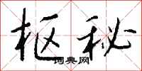 钱沛云枢秘行书怎么写