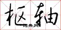 钱沛云枢轴行书怎么写