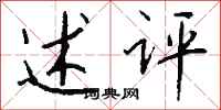 钱沛云述评行书怎么写