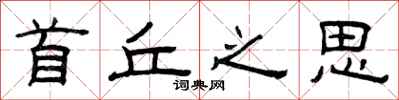 曾庆福首丘之思隶书怎么写