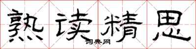 曾庆福熟读精思隶书怎么写