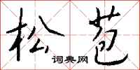 钱沛云松苞行书怎么写