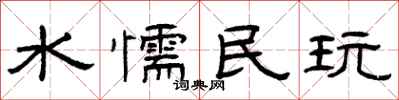 曾庆福水懦民玩隶书怎么写